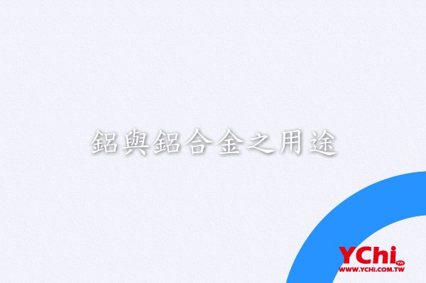 鋁與鋁合金之用途 www.ychi.com.tw