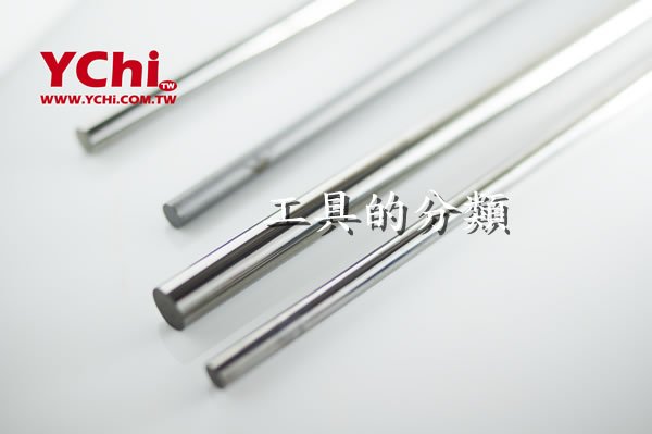 工具的分類 ychi.com.tw