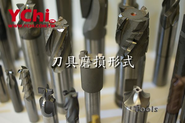 刀具磨損形式 ychi.com.tw