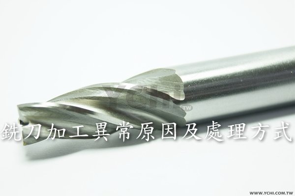 銑刀加工異常原因及處理方式J-600