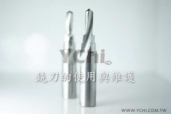 銑刀的使用及維護事項J-600