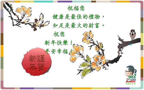 新年快樂,永康堂A