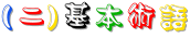 (二) 基本術語.gif