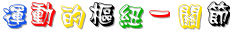 運動的樞紐－關節.gif