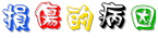 損傷的病因.gif