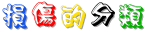 03_損傷的分類.gif