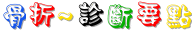 13_骨折~診斷要點.gif