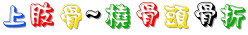 20_2_中醫外治~上肢骨~橈骨頭骨折.gif