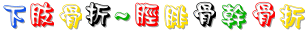21_07_中醫外治~下肢骨折~脛腓骨幹骨折.GIF