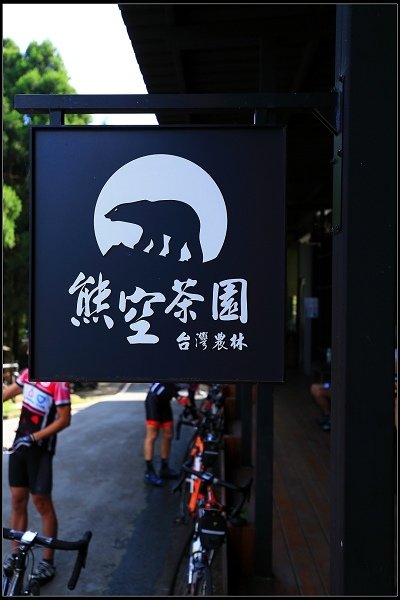 2016.07.30 三峽熊空茶園