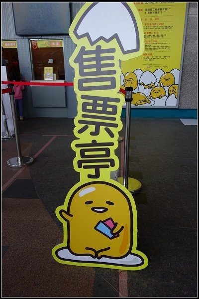 2015.12.26【室內展覽】科教館‧蛋黃哥懶得展