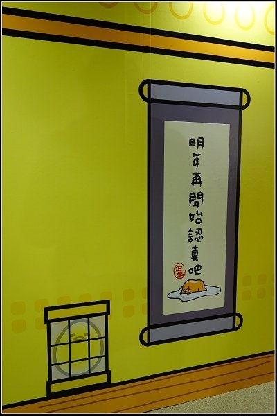2015.12.26【室內展覽】科教館‧蛋黃哥懶得展