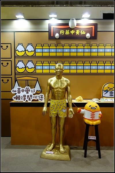 2015.12.26【室內展覽】科教館‧蛋黃哥懶得展