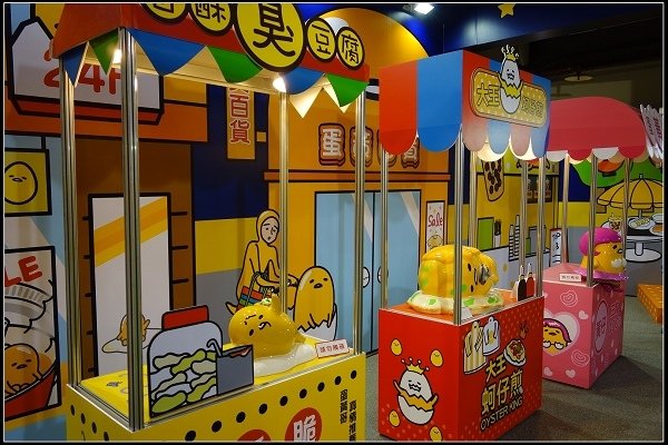 2015.12.26【室內展覽】科教館‧蛋黃哥懶得展