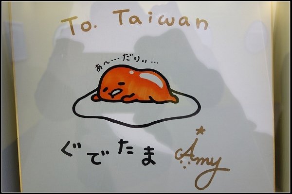 2015.12.26【室內展覽】科教館‧蛋黃哥懶得展
