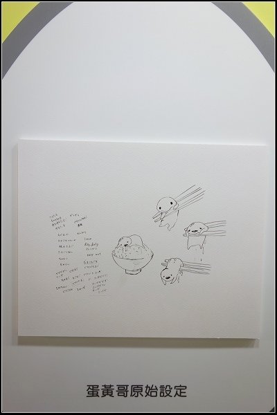 2015.12.26【室內展覽】科教館‧蛋黃哥懶得展