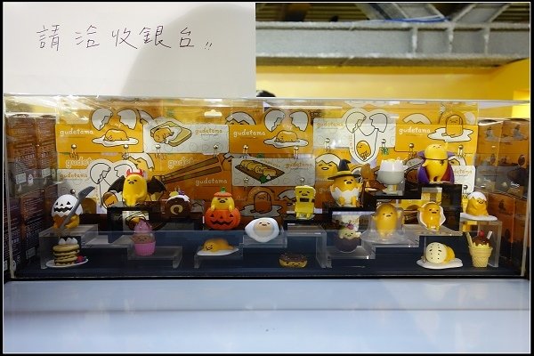 2015.12.26【室內展覽】科教館‧蛋黃哥懶得展