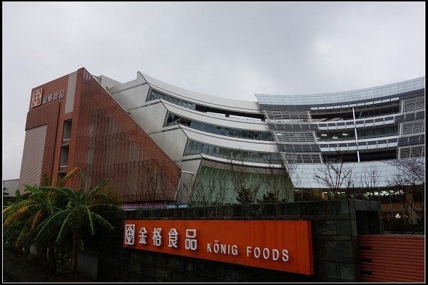 2014.12.28【觀光工廠】金格食品‧卡司蒂菈樂園