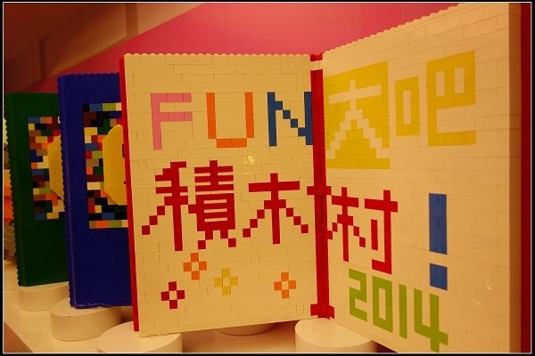 2014.07.12【室內展覽】華山文創中心《Fun大吧!積