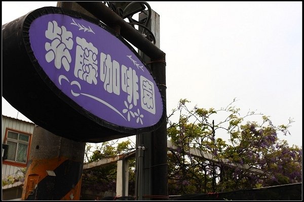2013.03.30 淡水【紫藤花咖啡園】&amp;【得忌利士洋行】