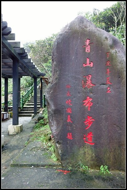 2013.02.14 石門‧青山瀑布步道