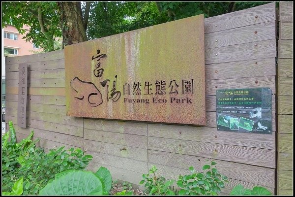 2021.01.02 找尋隱藏在城市中的秘境 ‧ 黎和公園 