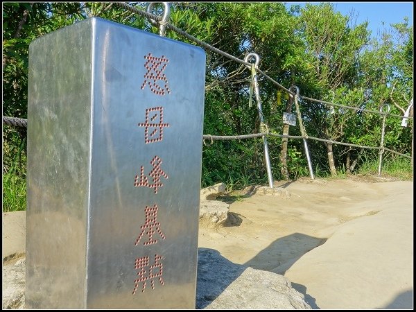 2020.06.14 平溪 ‧ 孝子山登山步道(孝子山、慈母