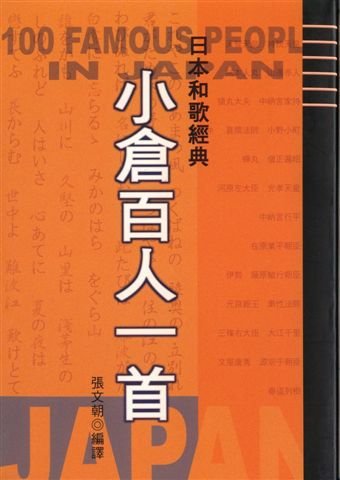 小倉百人一首(中譯)