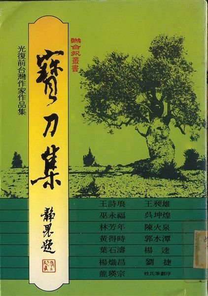 寶刀集--光復前台灣作家作品集（尋書中）聯合報叢書‧民國70年出版