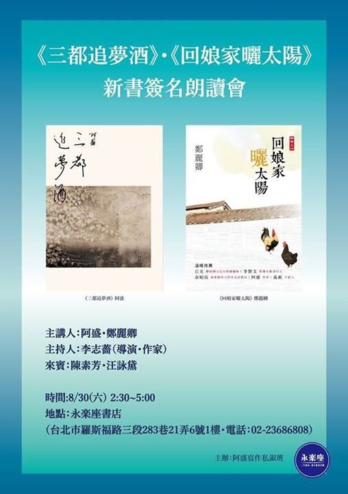 《三都追夢酒》．《回娘家曬太陽》新書簽名會