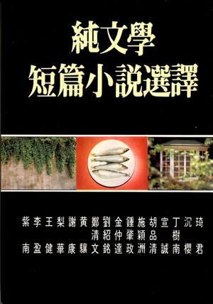 純文學短篇小說選譯（琦君等譯）