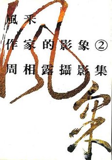 周相露攝影集 - 作家的影象2 風采（爾雅出版）