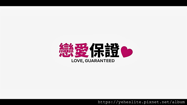 &lt;Netflix電影&gt;戀愛保證- 你無法決定愛情何時來臨，但
