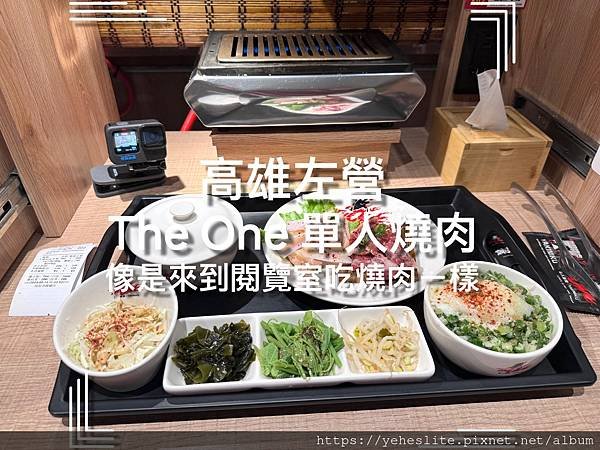 「高雄左營燒肉」The One 單人燒肉，就像是來到圖書館的