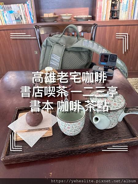 「高雄鼓山咖啡廳」書店喫茶 一二三亭，具有年代感的質感老宅茶