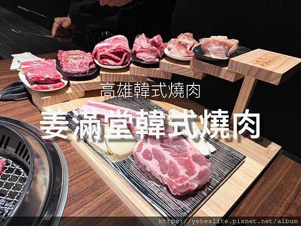 「高雄燒肉」姜滿堂韓式燒肉，主打內用韓式小菜吃到飽的燒肉餐廳