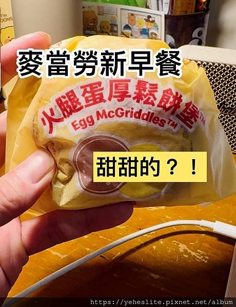 「麥當勞新品」麥當勞厚鬆餅堡，好吃嗎？我是覺得沒有那麼驚豔啦