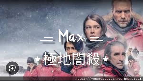 「max影集」極地闇殺，整部影集主角都是壞人的懸疑驚悚片｜西
