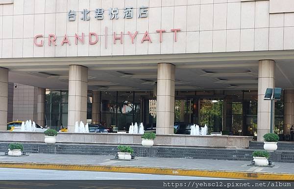 台北君悅酒店 Grand Hyatt