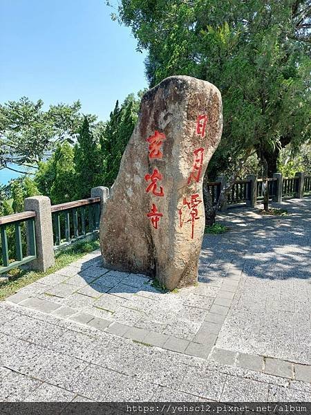 日月潭~水蛙步道及玄光寺