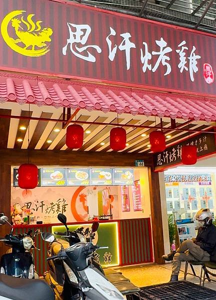 新北美食推薦 思汗烤雞升級版 2.0 有餅皮、生菜、多種醬汁