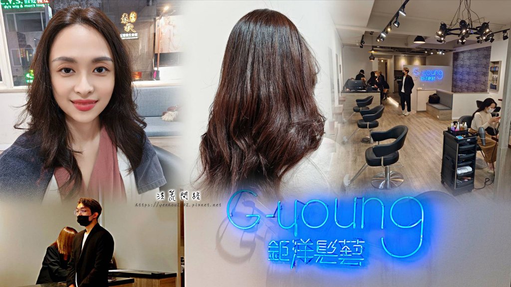 G-Young Hair salon 鉅洋髮藝