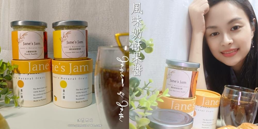 果醬推薦│Jane&apos;s Jam│小濃蜜桃奶酥│椰奶綠咖哩奶酥