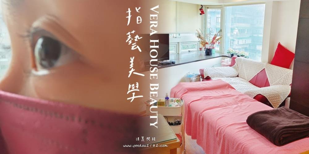 VERA HOUSE BEAUTY SPA指藝美學