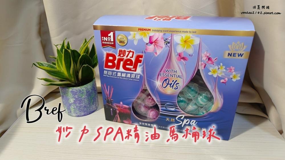 清潔馬桶推薦│Bref妙力SPA精油馬桶球│Bref妙力SP