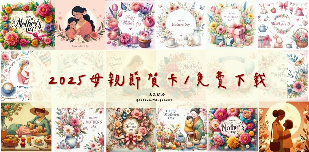 母親節卡片/洪荒問路