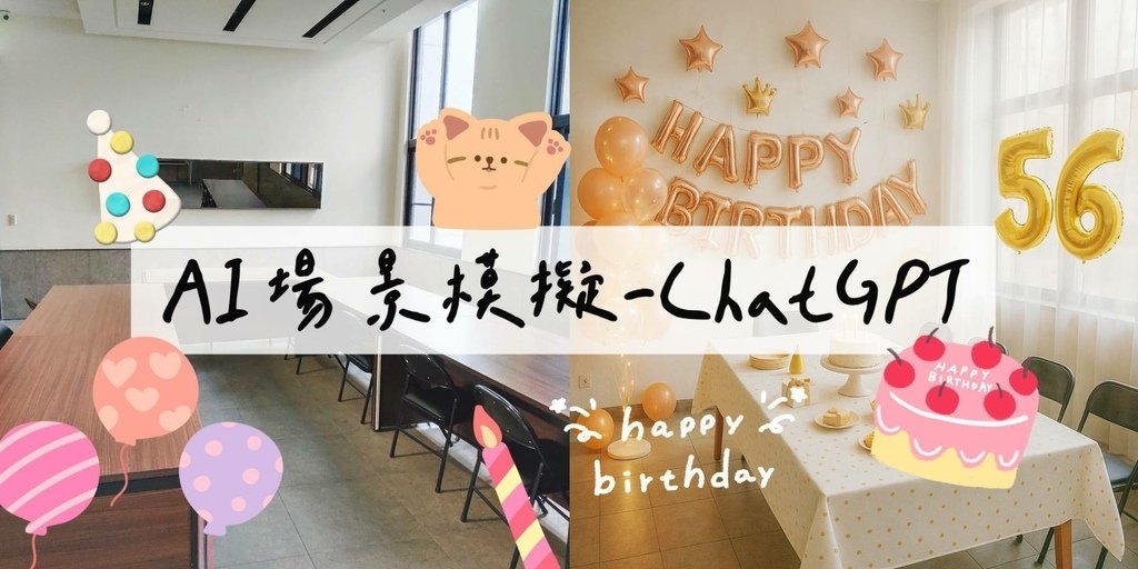 AI場景模擬新玩法:用ChatGPT預見你的派對現場