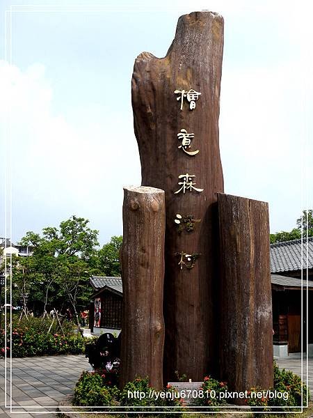 檜意森活村 (2).jpg