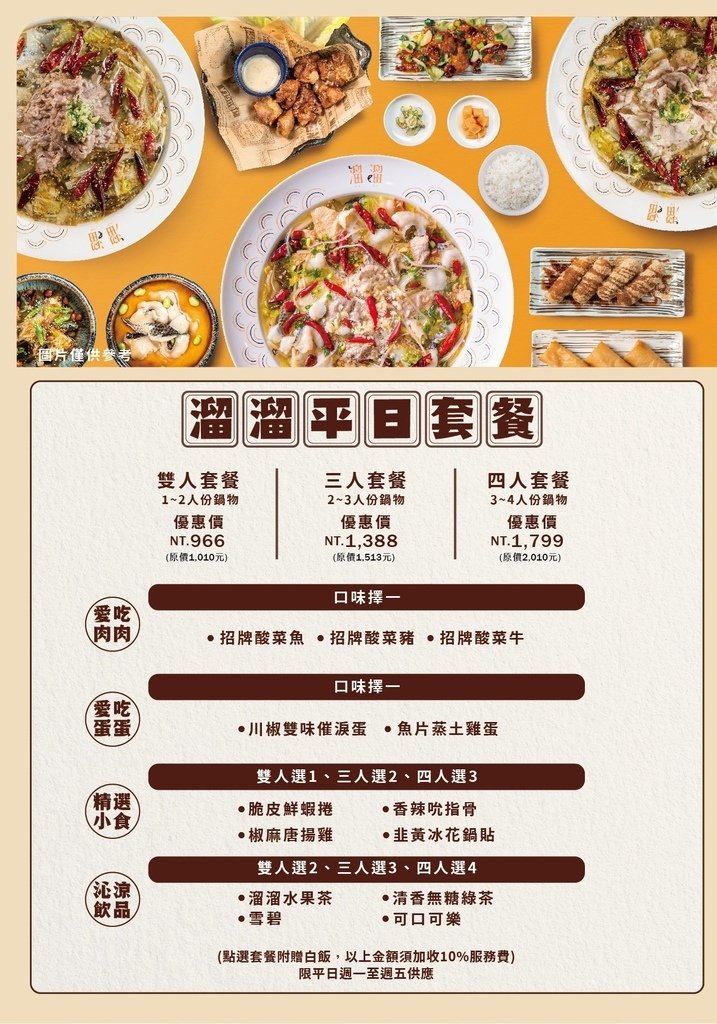 夢時代溜溜酸菜魚菜單 平日套餐.jpg
