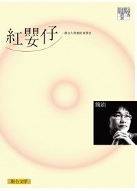 紅嬰仔.jpg